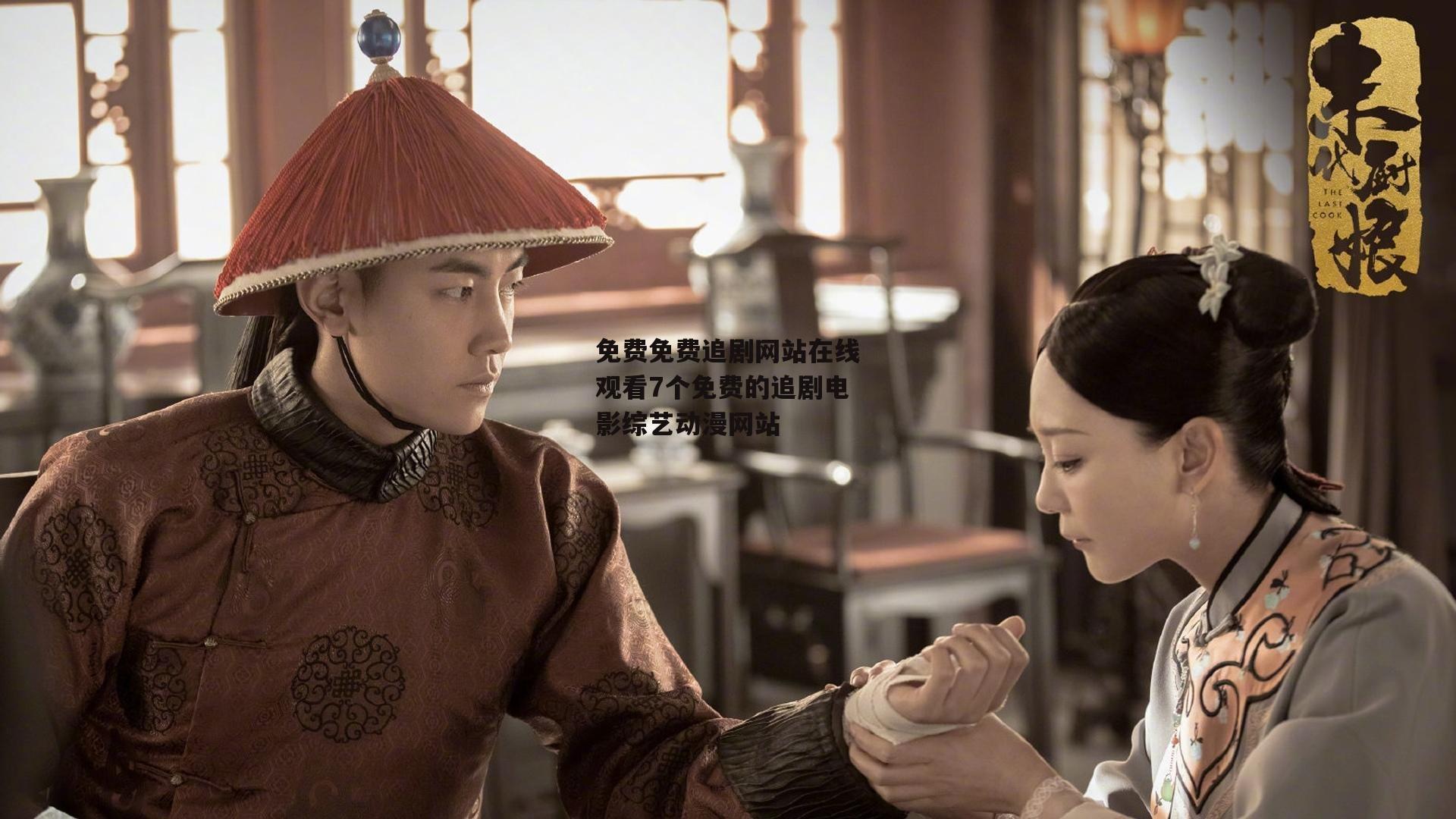 免费免费追剧网站在线观看7个免费的追剧电影综艺动漫网站